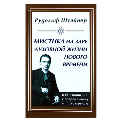 Rudolfas Steineris „Mistika šių dienų dvasinio gyvenimo aušroje“