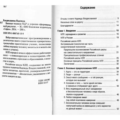 Надежда Владиславова "Базовые техники NLP и хорошо сформированный результат"