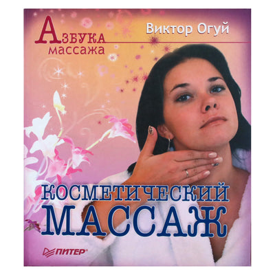 Viktoras Oguy "Kosmetinis masažas"