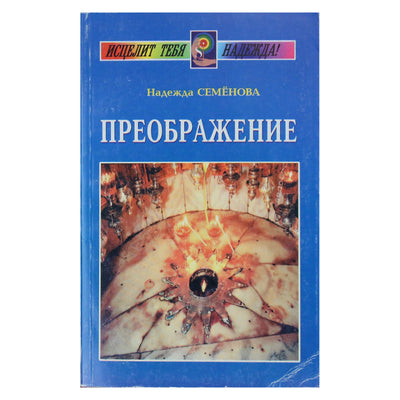 Надежда Семенова "Преображение"