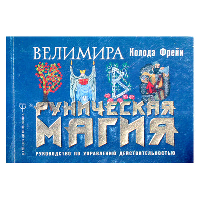 Velimiras "Frėjos denis. Runų magija. Realybės valdymo vadovas" (spalvų knyga)
