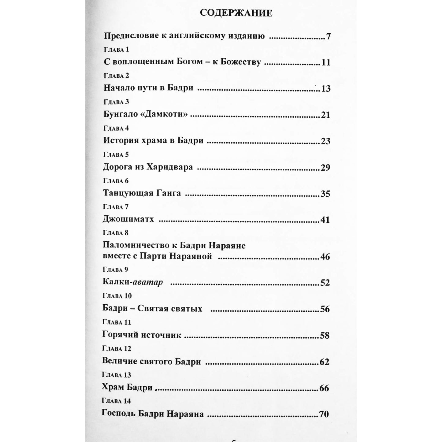 Srimati Vijayamma "Badri Yatra. Piligriminė kelionė į Badri"