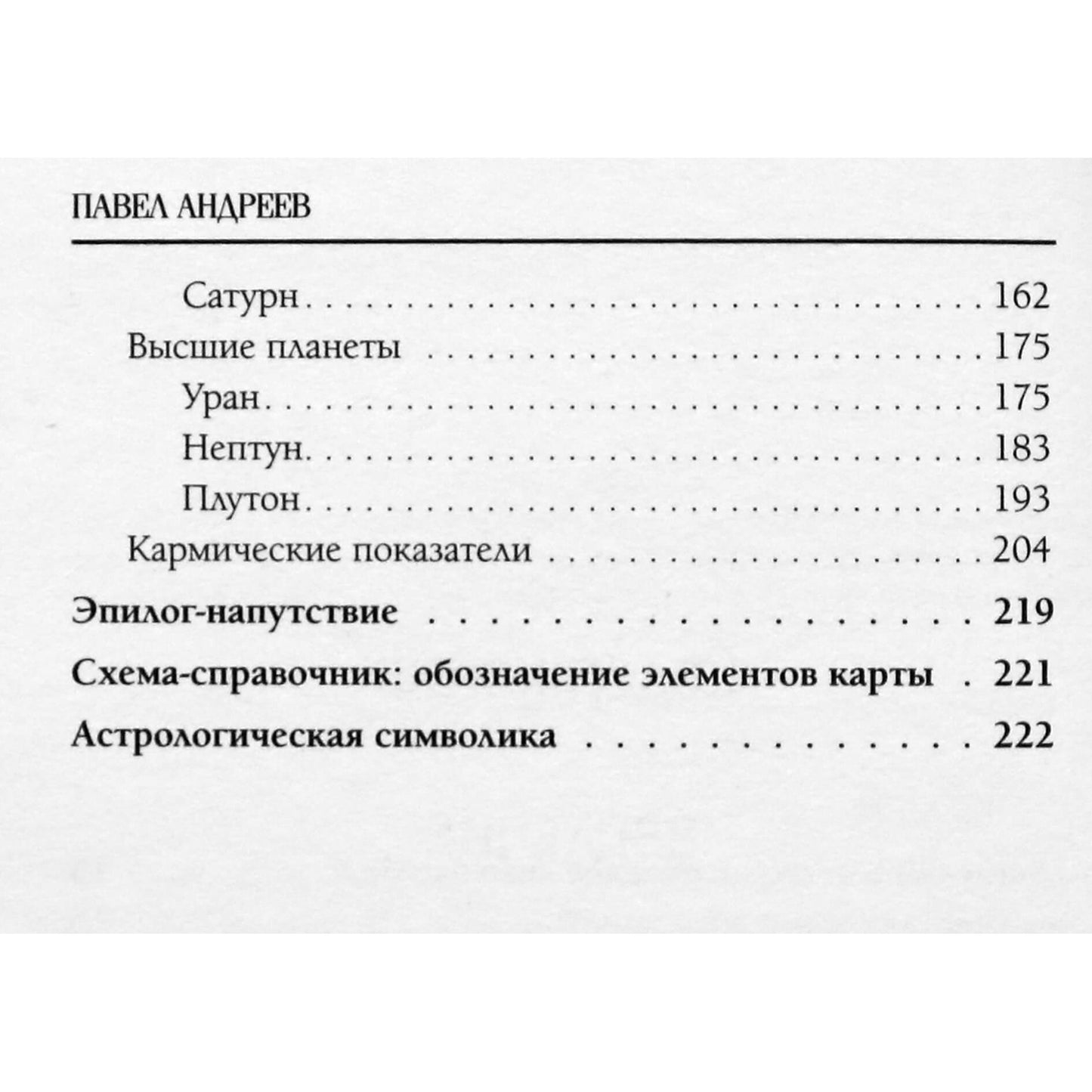 Павел Андреев "Астрология. Чтение натальной карты"