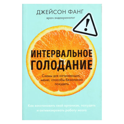 Джейсон Фанг "Интервальное голодание"
