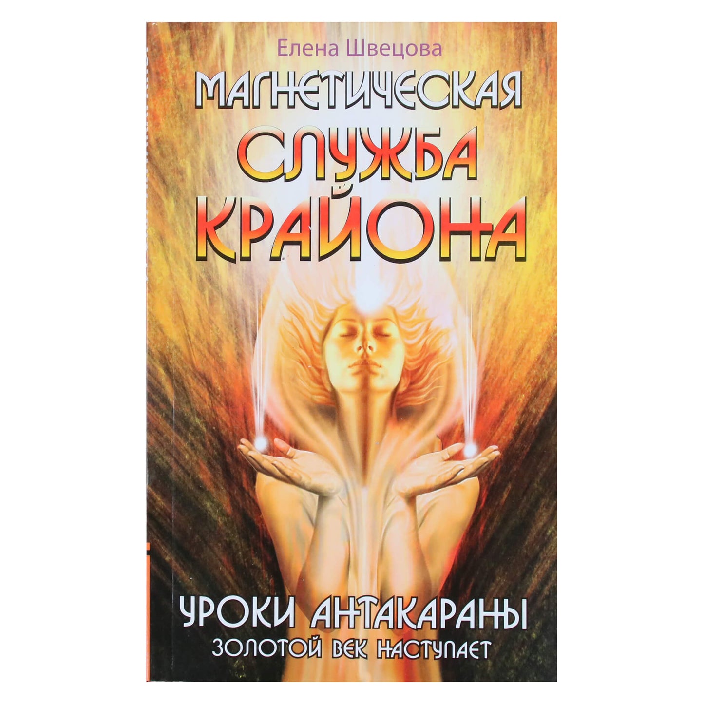 Елена Швецова "Магнетическая служба Крайона. Уроки антакараны. Золотой век наступает"