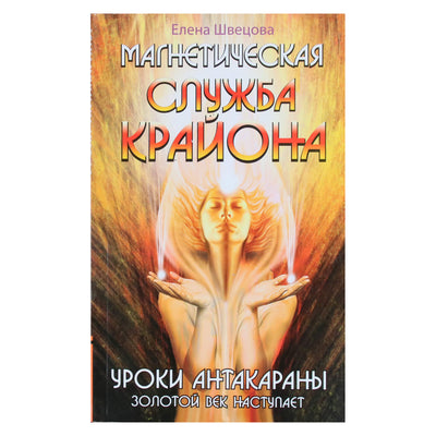 Елена Швецова "Магнетическая служба Крайона. Уроки антакараны. Золотой век наступает"