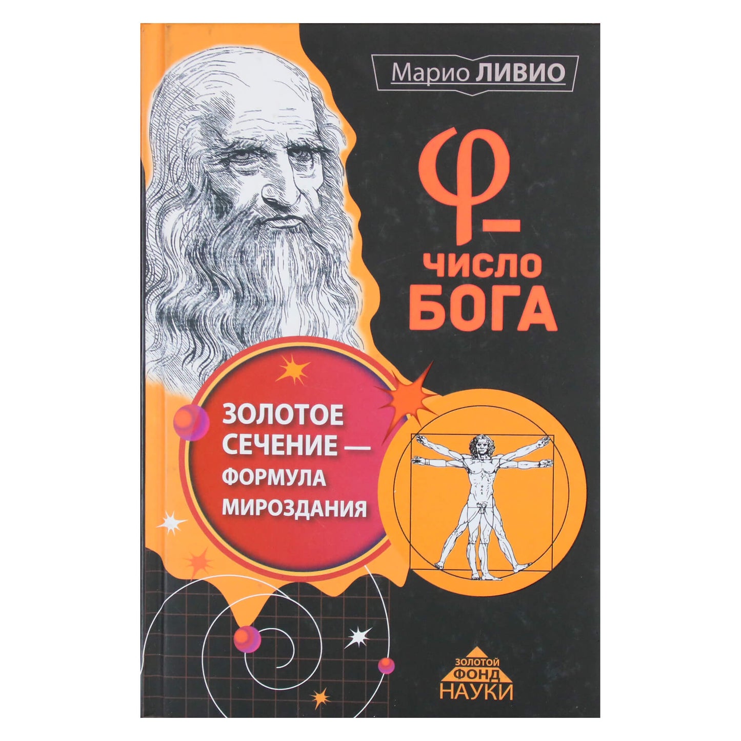 Марио Ливио "Пси - число Бога. Золотое сечение - формула мироздания"