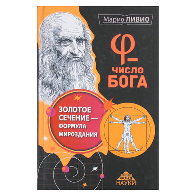 Марио Ливио "Пси - число Бога. Золотое сечение - формула мироздания"