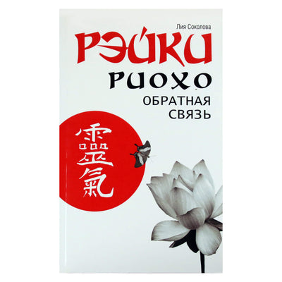 Лия Соколова "Рэйки Риохо. Обратная связь"