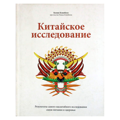 Колин Кэмпбелл "Китайское исследование. Результаты самого масштабного исследования связи питания и здоровья"
