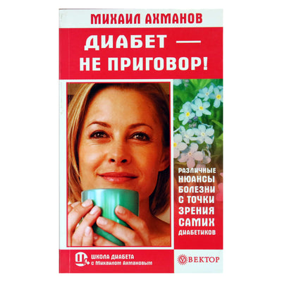 Михаил Ахманов "Диабет - не приговор! Различные нюансы болезни с точки зрения самих диабетиков"
