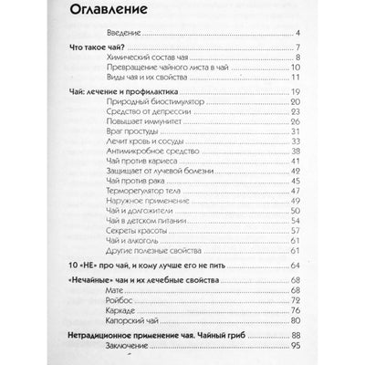 Надежда Стогова "Чай против 100 болезней"