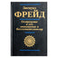 Sigmundas Freudas „Protas ir jo santykis su nesąmone“