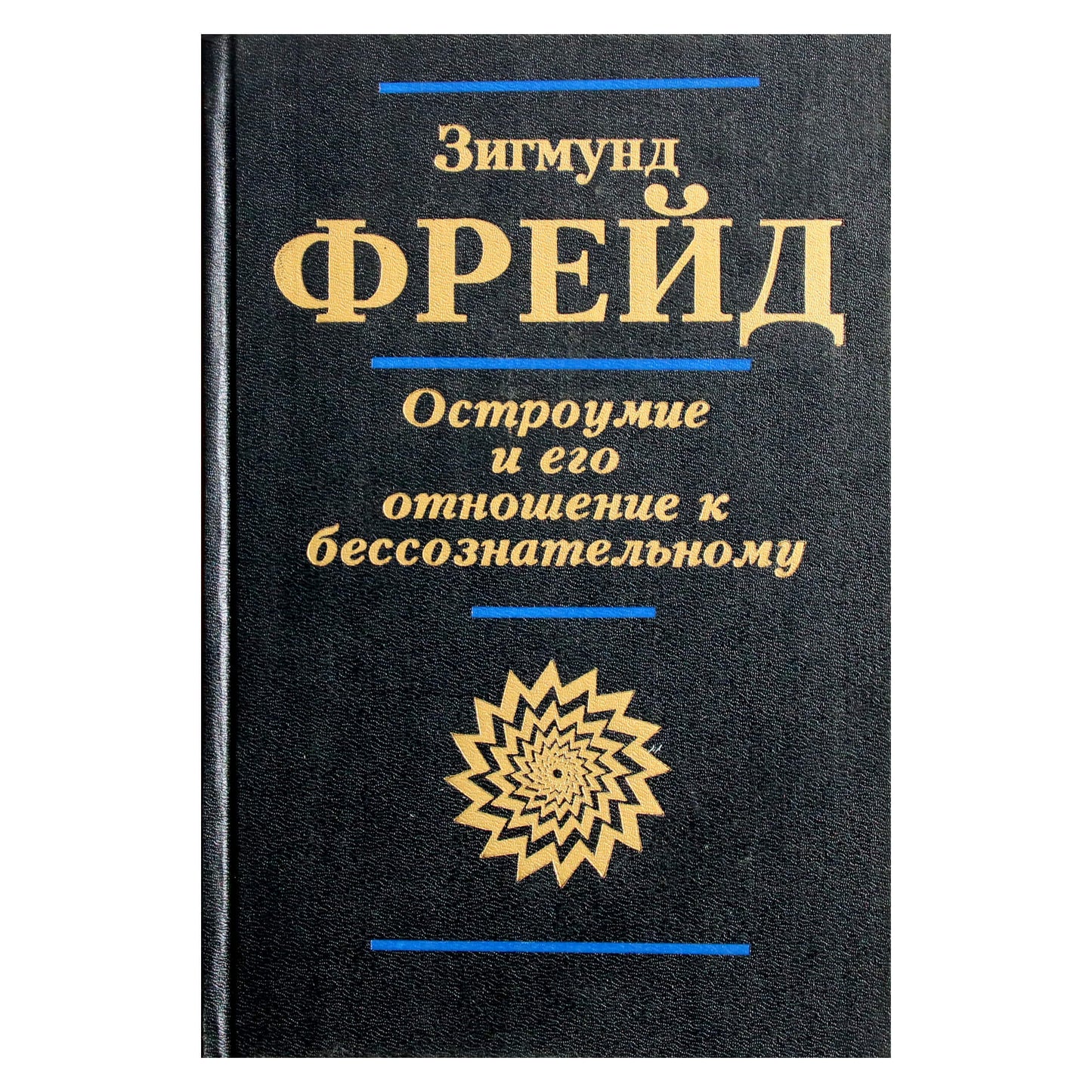 Sigmundas Freudas „Protas ir jo santykis su nesąmone“
