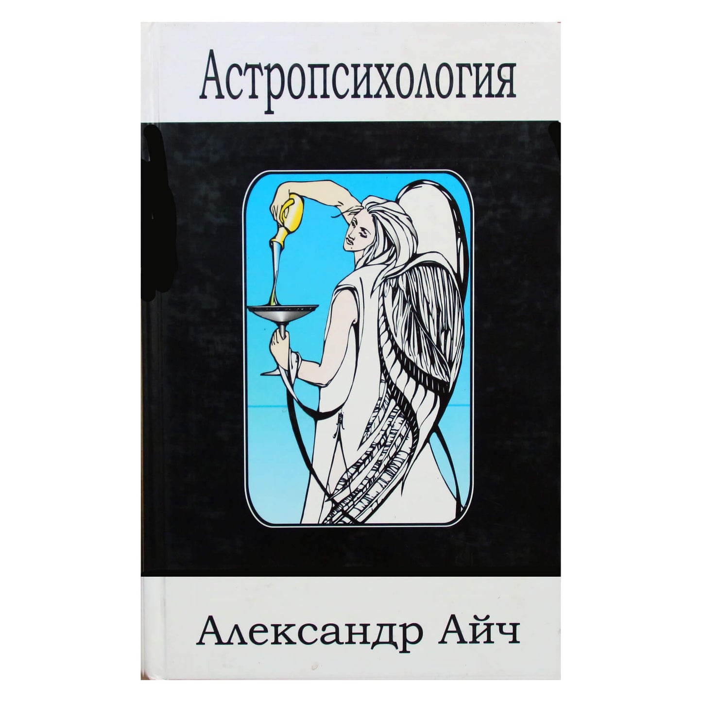 Александр Айч "Астропсихология"
