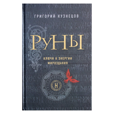 Григорий Кузнецов "Руны. Ключи к энергии мироздания"