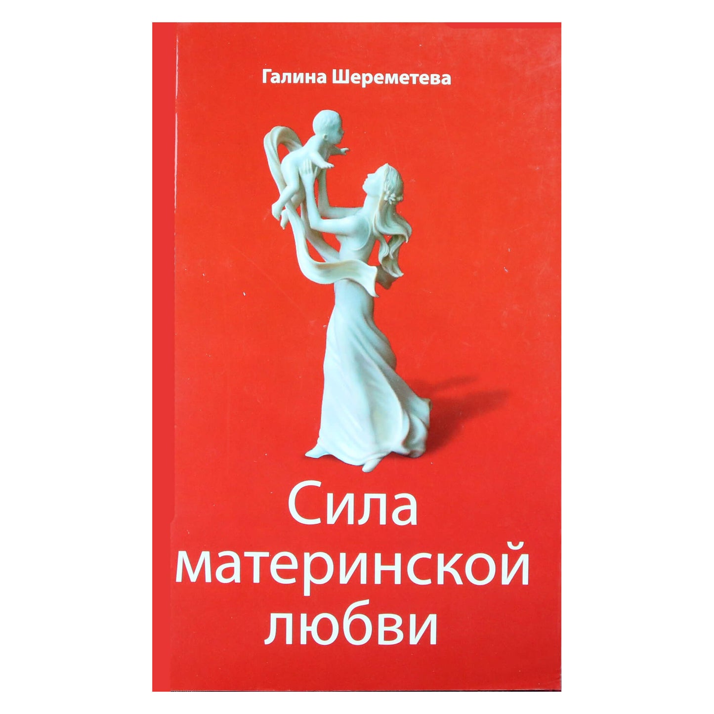 Galina Šeremetjeva „Motinos meilės galia“ 