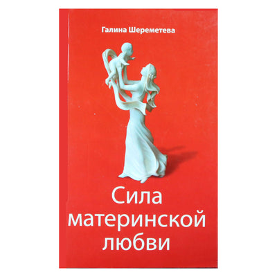Galina Šeremetjeva „Motinos meilės galia“ 