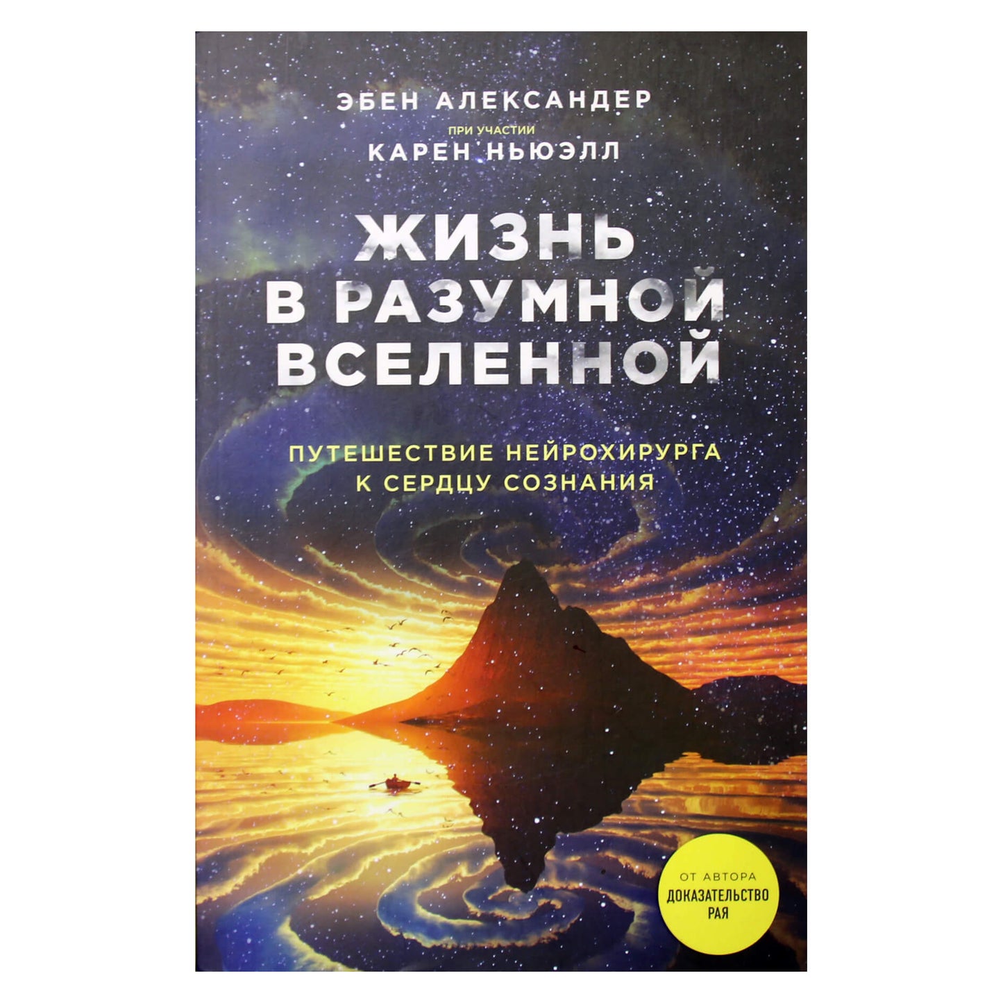 Эбен Александер "Жизнь в разумной Вселенной: путешествие нейрохирурга к сердцу сознания"
