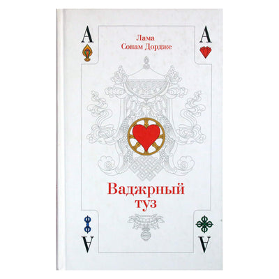 Лама Сонам Дордже "Ваджрный туз. Лекции ламы Сонама Дордже"
