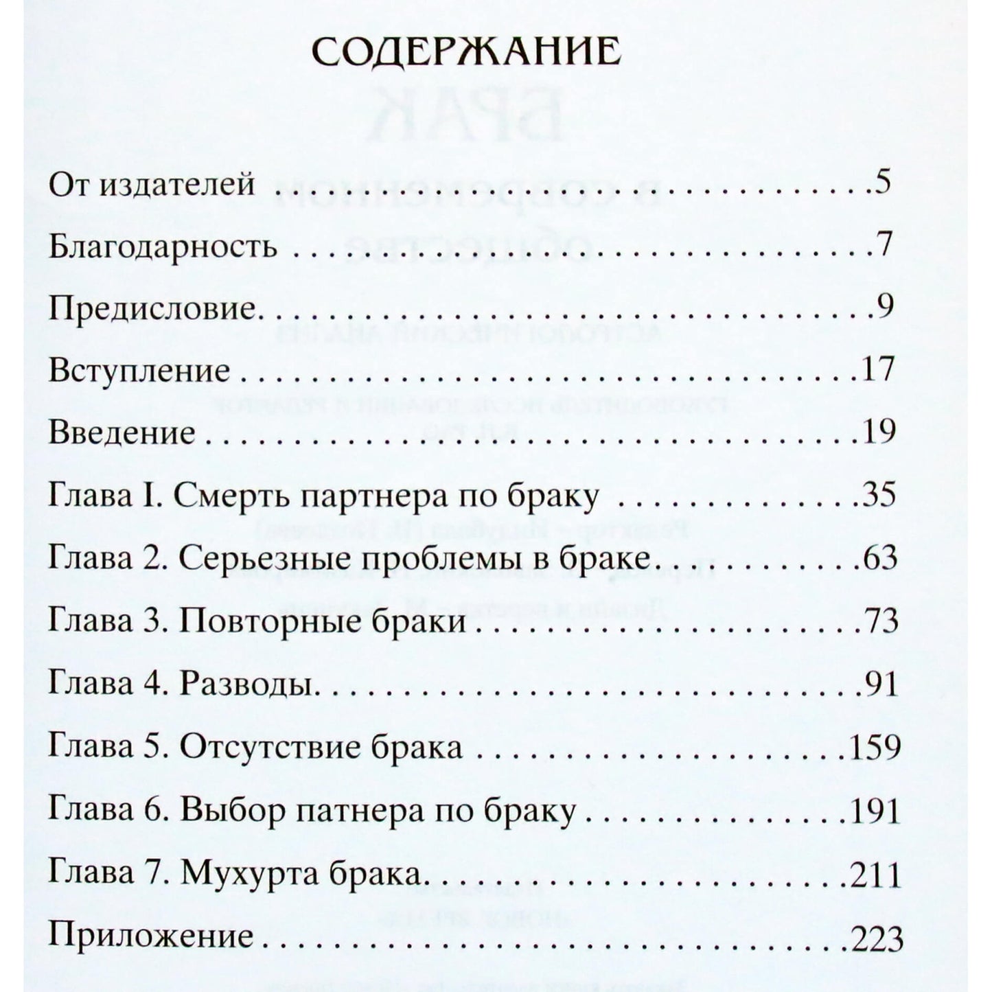 Дипак Бисария под ред. Катамраджу Рао "Брак в современном обществе. Астрологический анализ"