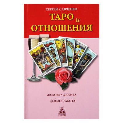 Сергей Савченко "Таро и отношения. Любовь. Дружба. Семья. Работа" (цветная)