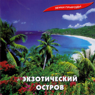 Звуки природы / Экзотический остров