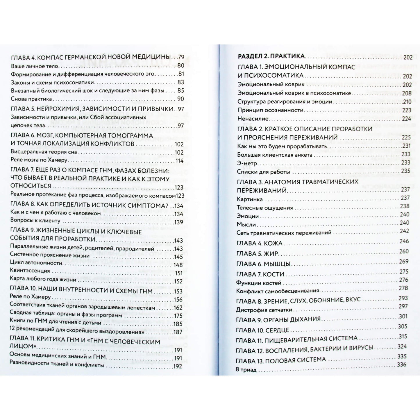 Олег Матвеев "Германская Новая Медицина: Принципы здоровья"