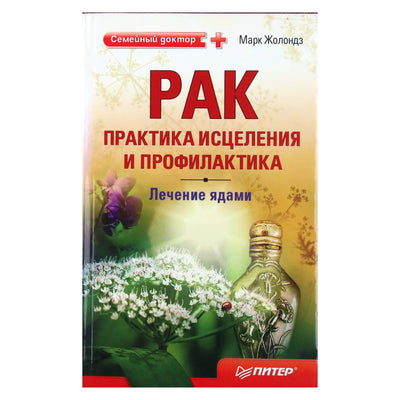 Марк Жолондз "Рак. Практика исцеления и профилактика. Лечение ядами"