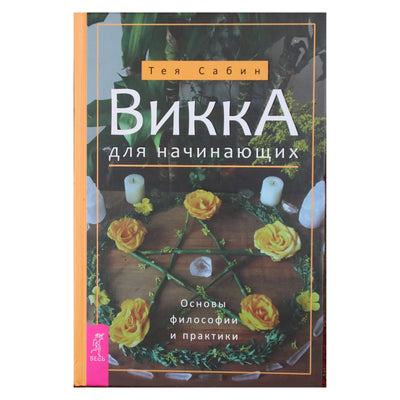 Тея Сабин "Викка для начинающих. Основы философии и практики"