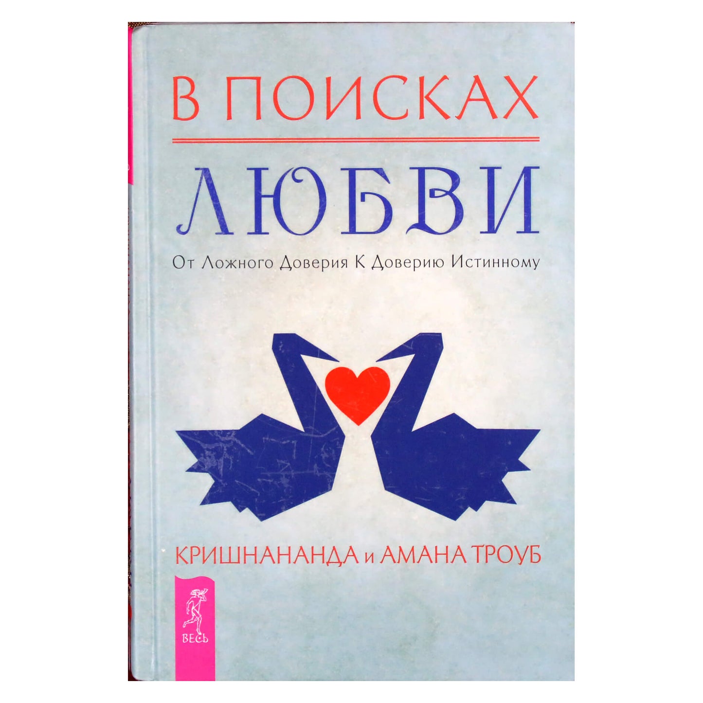Кришнананда "В поисках любви. От ложного доверия к доверию истинному"