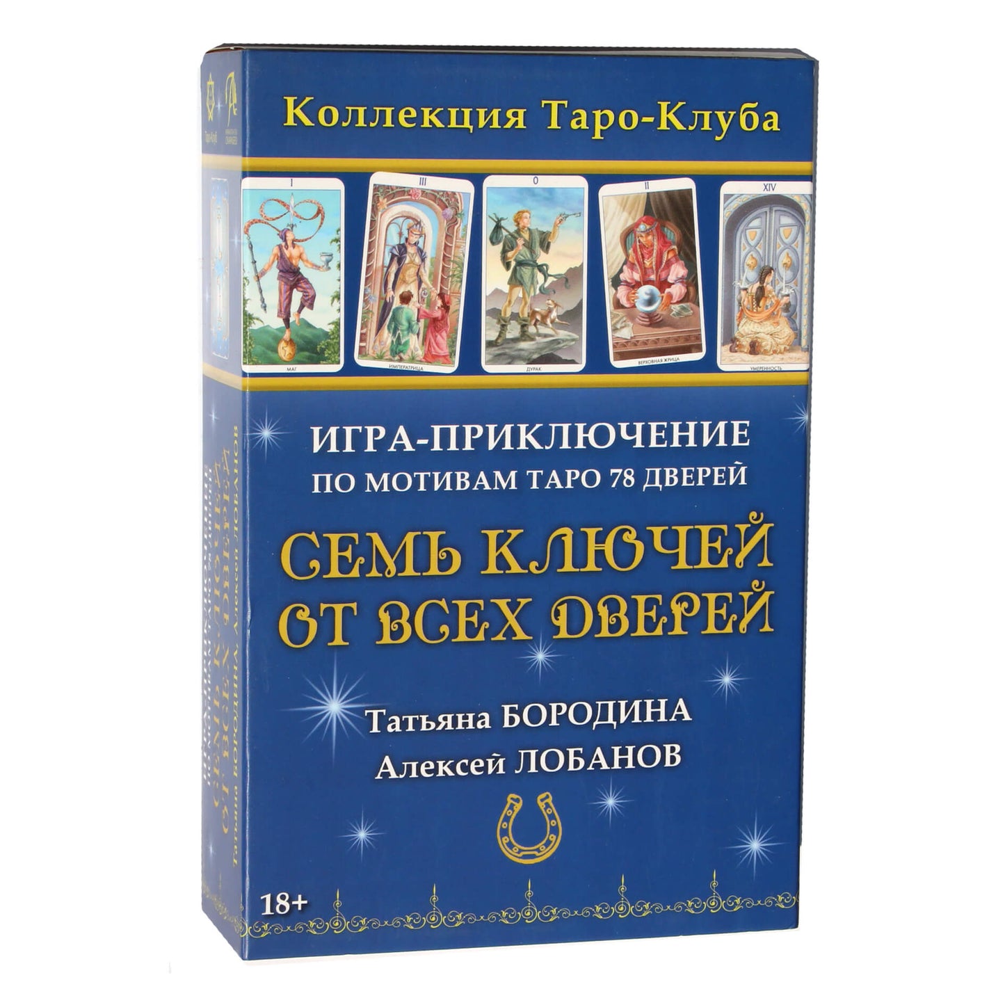 Семь ключей от всех дверей. Игра-приключение по мотивам Таро 78 Дверей / Татьяна Бородина