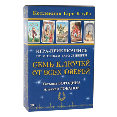 Семь ключей от всех дверей. Игра-приключение по мотивам Таро 78 Дверей / Татьяна Бородина