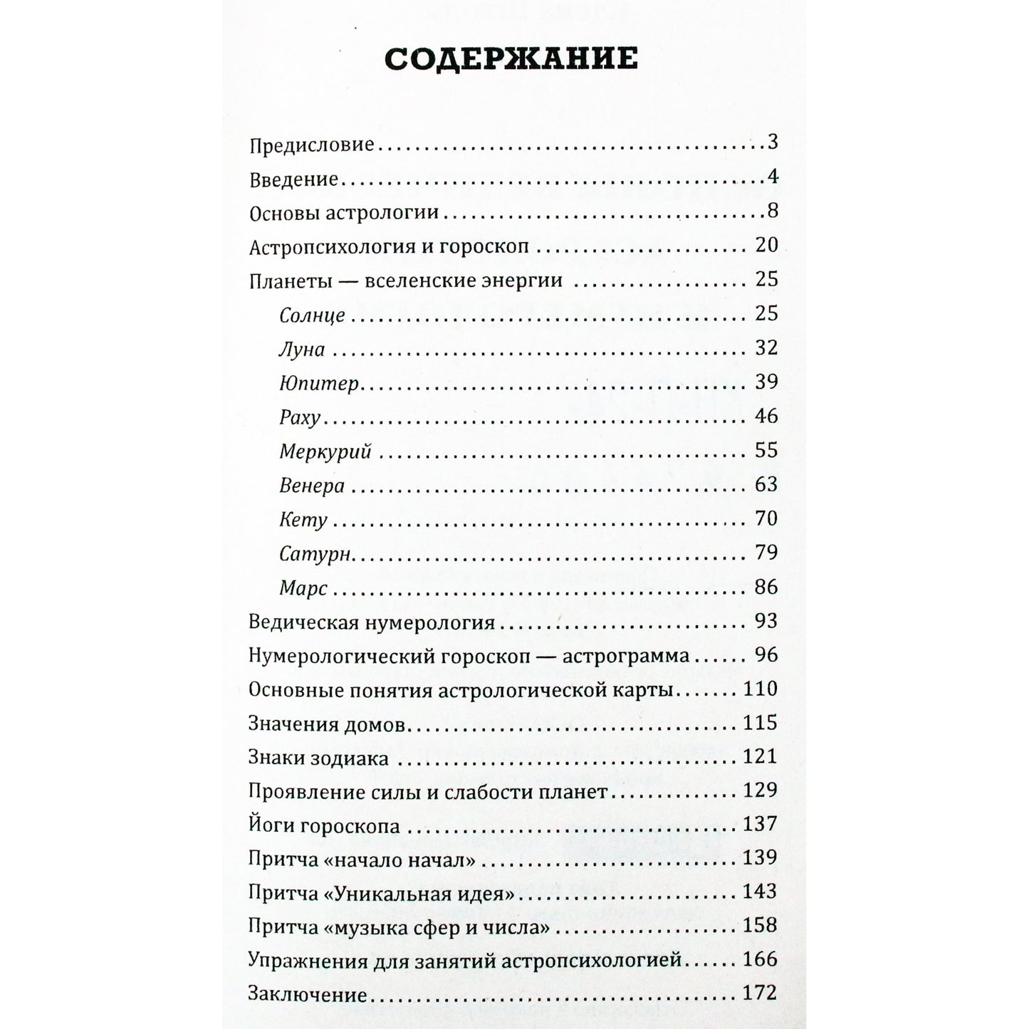 Елена и Андрей Штоль "Основы ведической астрологии и нумерологии"