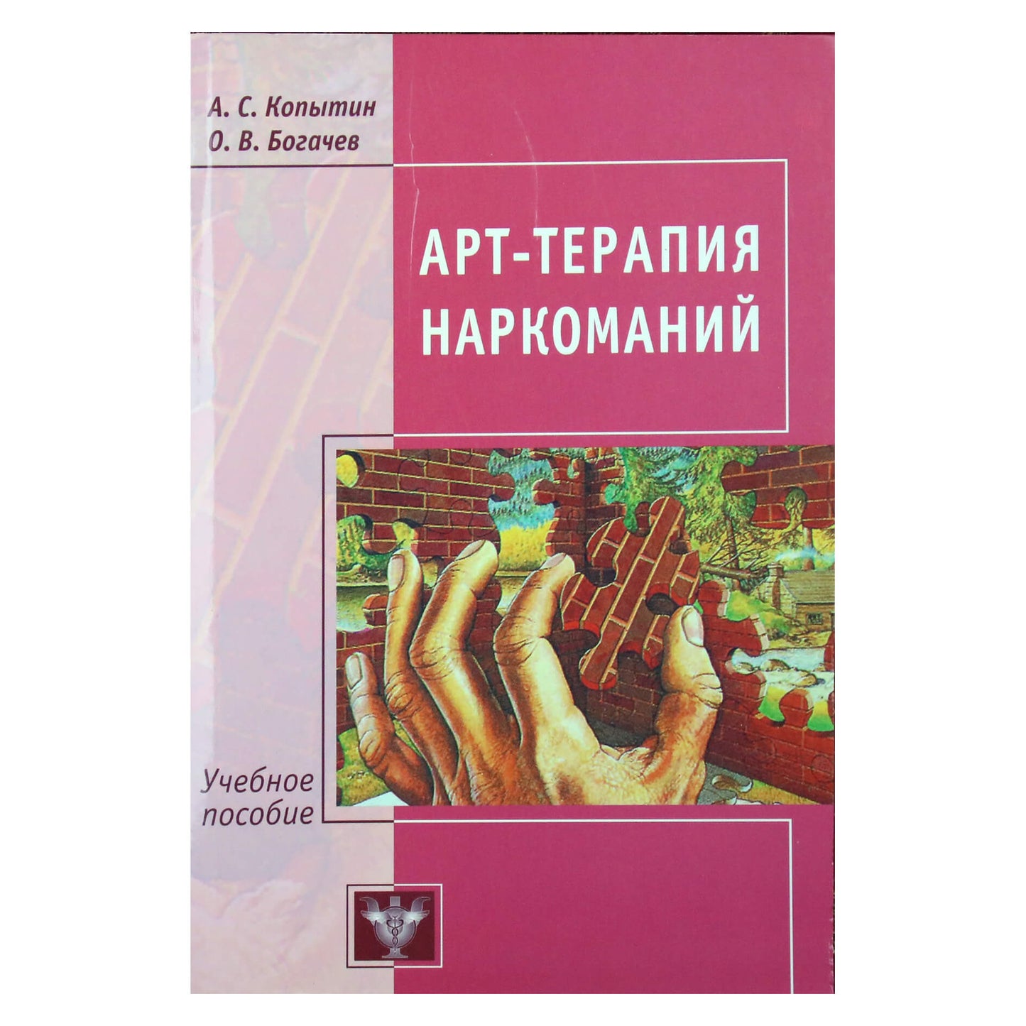 Александр Копытин "Арт-терапия наркоманий; лечение, реабилитация, постреабилитация"