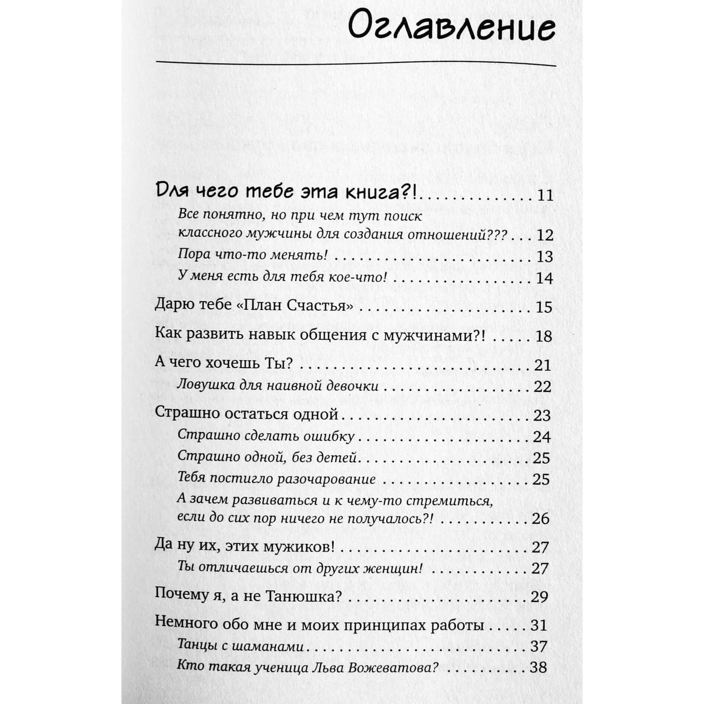 Levas Voževatovas "Deivė savo vyrui. Rasti, pritraukti, žavėti"