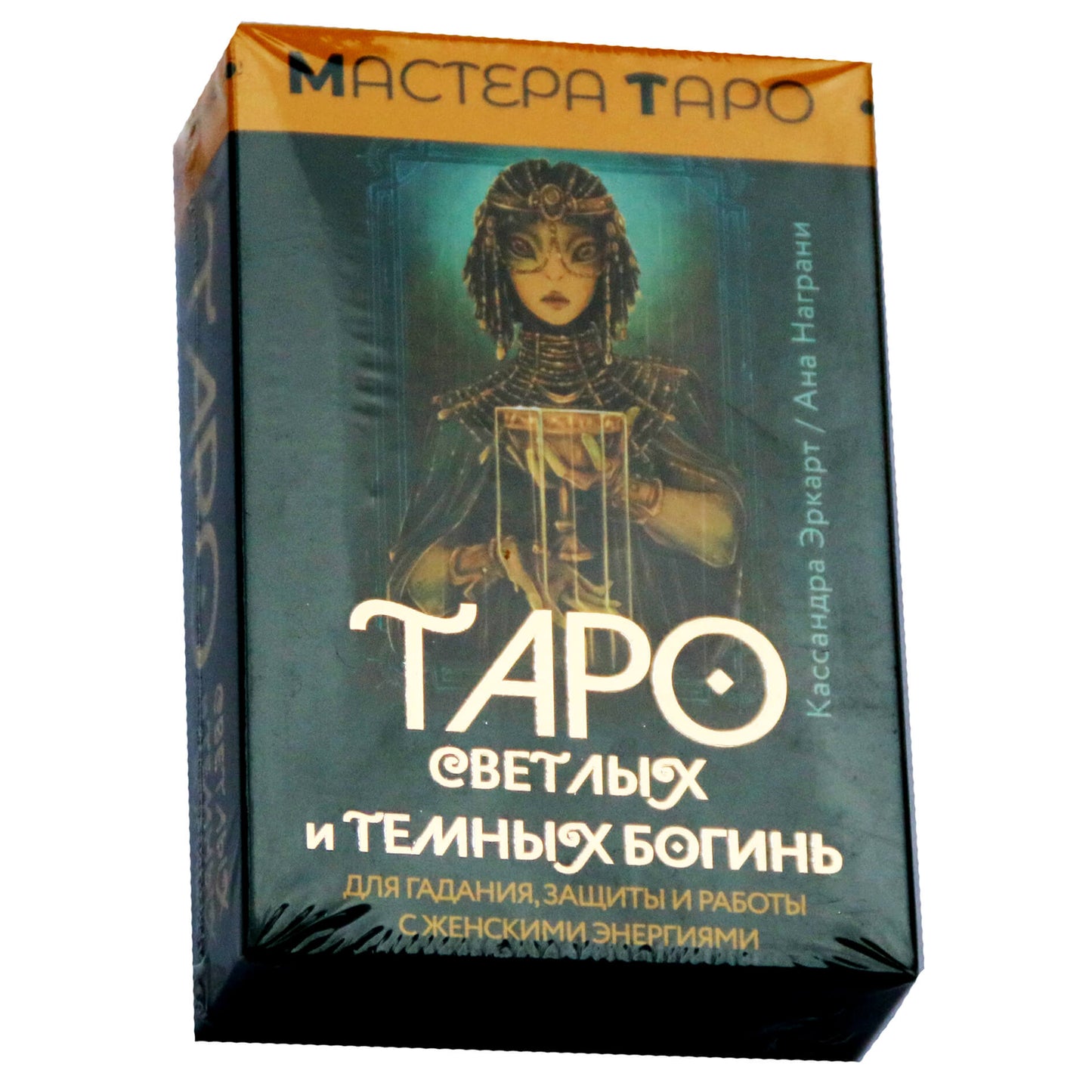 Таро карты Светлых и Темных Богинь (на русском языке) / Кассандра Эркат и Ана Награни