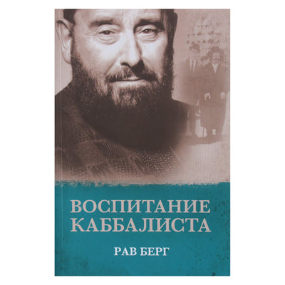 Rabinas Bergas „Kabalisto išsilavinimas“