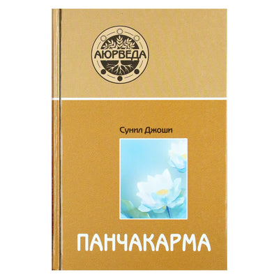 Сунил Джоши "Аюрведа и Панчакарма. Методы исцеления и омоложения"