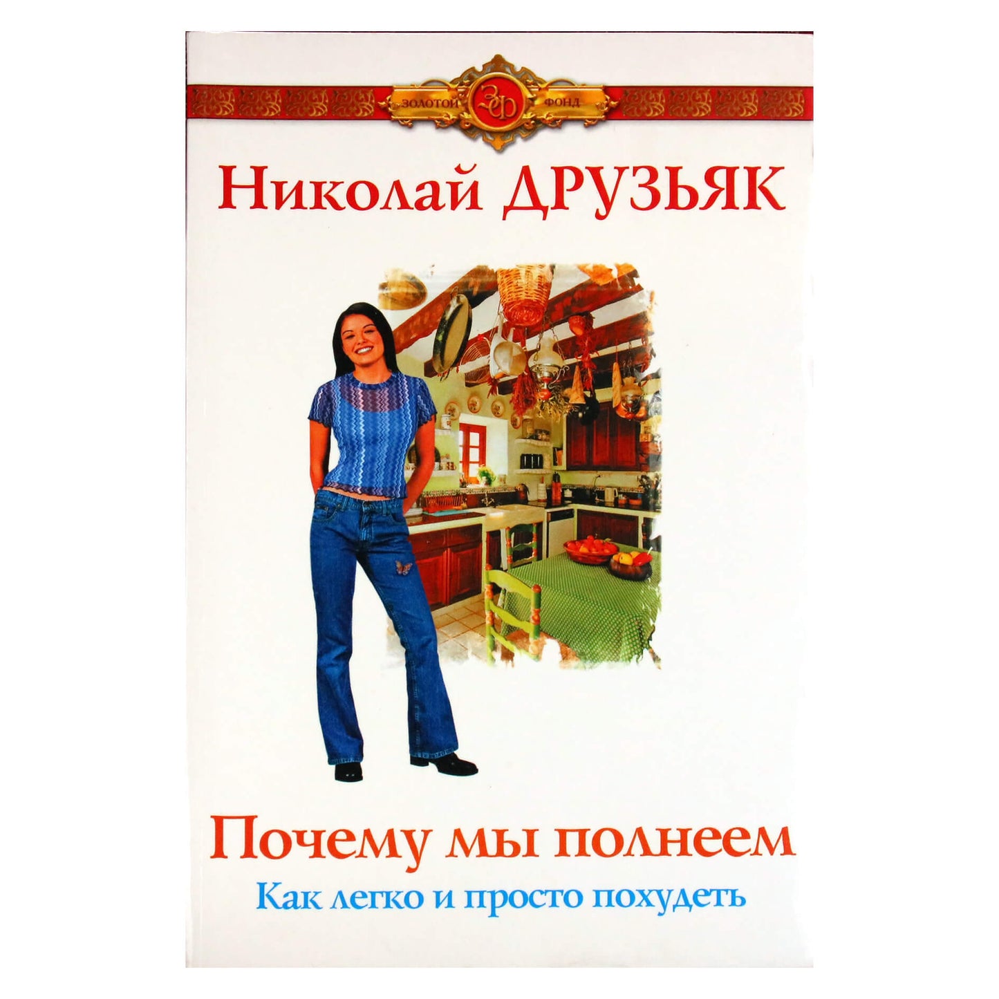 Николай Друзьяк "Почему мы полнеем"