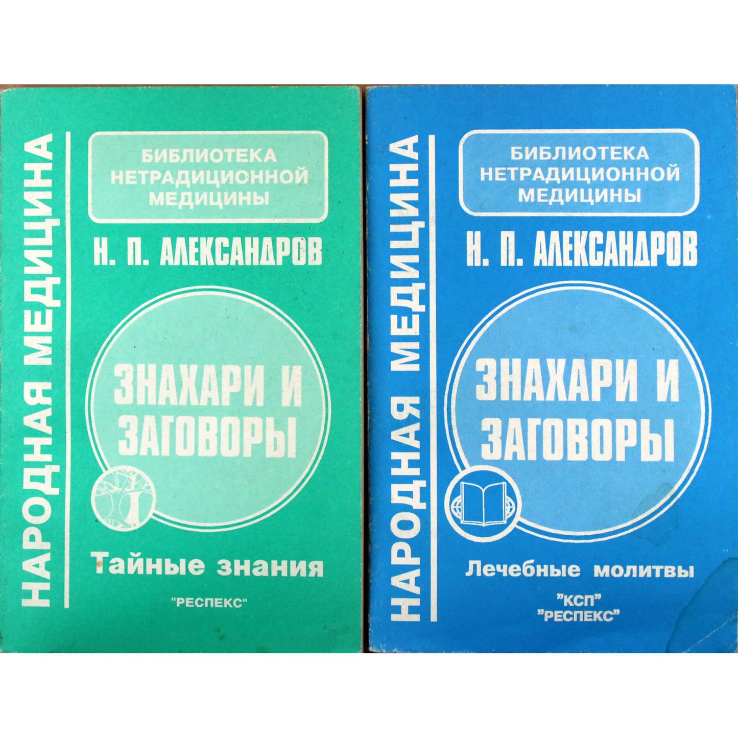 Николай Александров "Знахари и заговоры" 1+2 книги