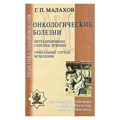 Genadijus Malakhovas „Onkologinės ligos“