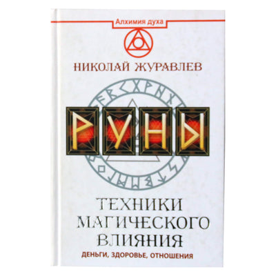 Николай Журавлев "Руны. Техники магического влияния"