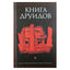 Александрийская библиотека / Книга Друидов