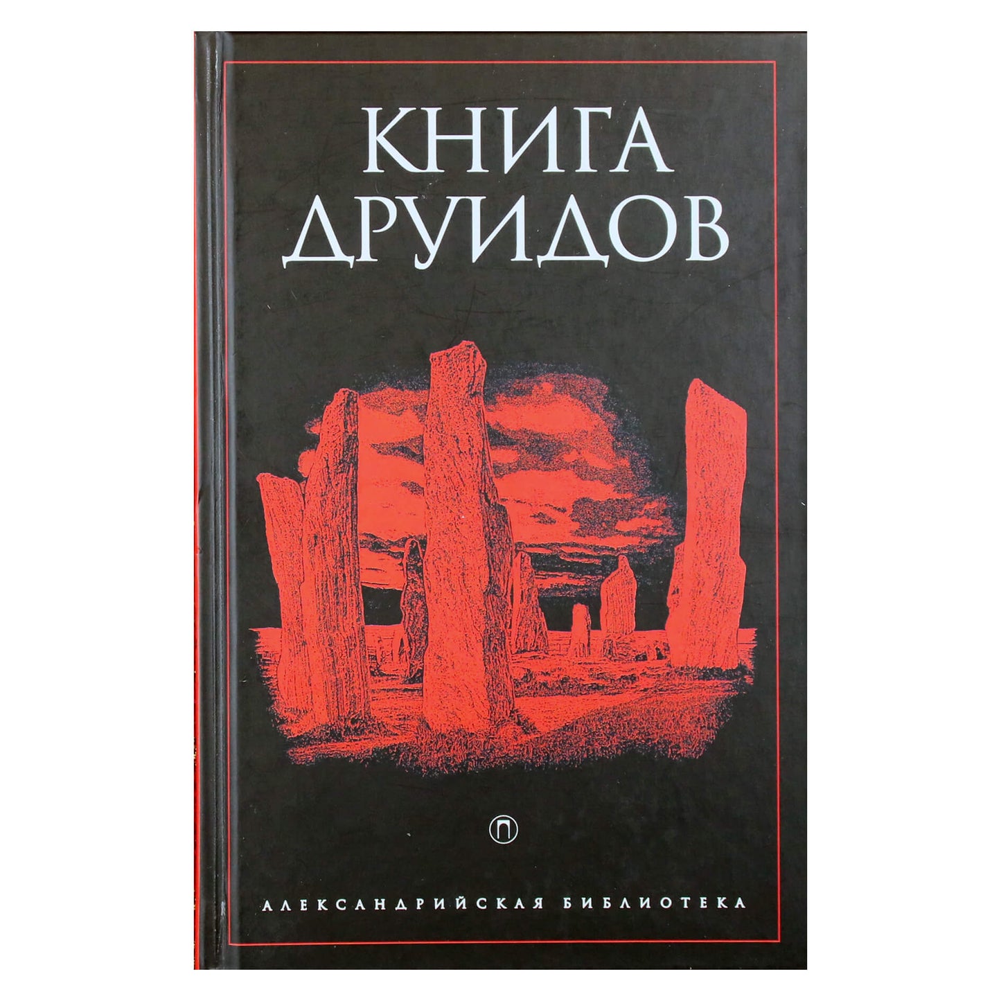 Александрийская библиотека / Книга Друидов