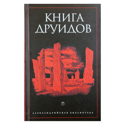 Александрийская библиотека / Книга Друидов