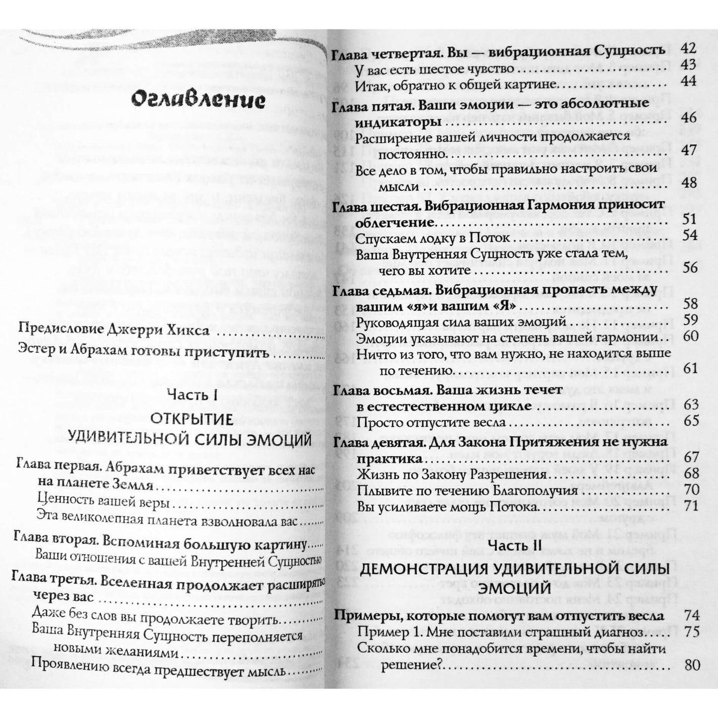 Эстер и Джерри Хикс "Удивительная сила эмоций. Следуйте за своими чувствами"