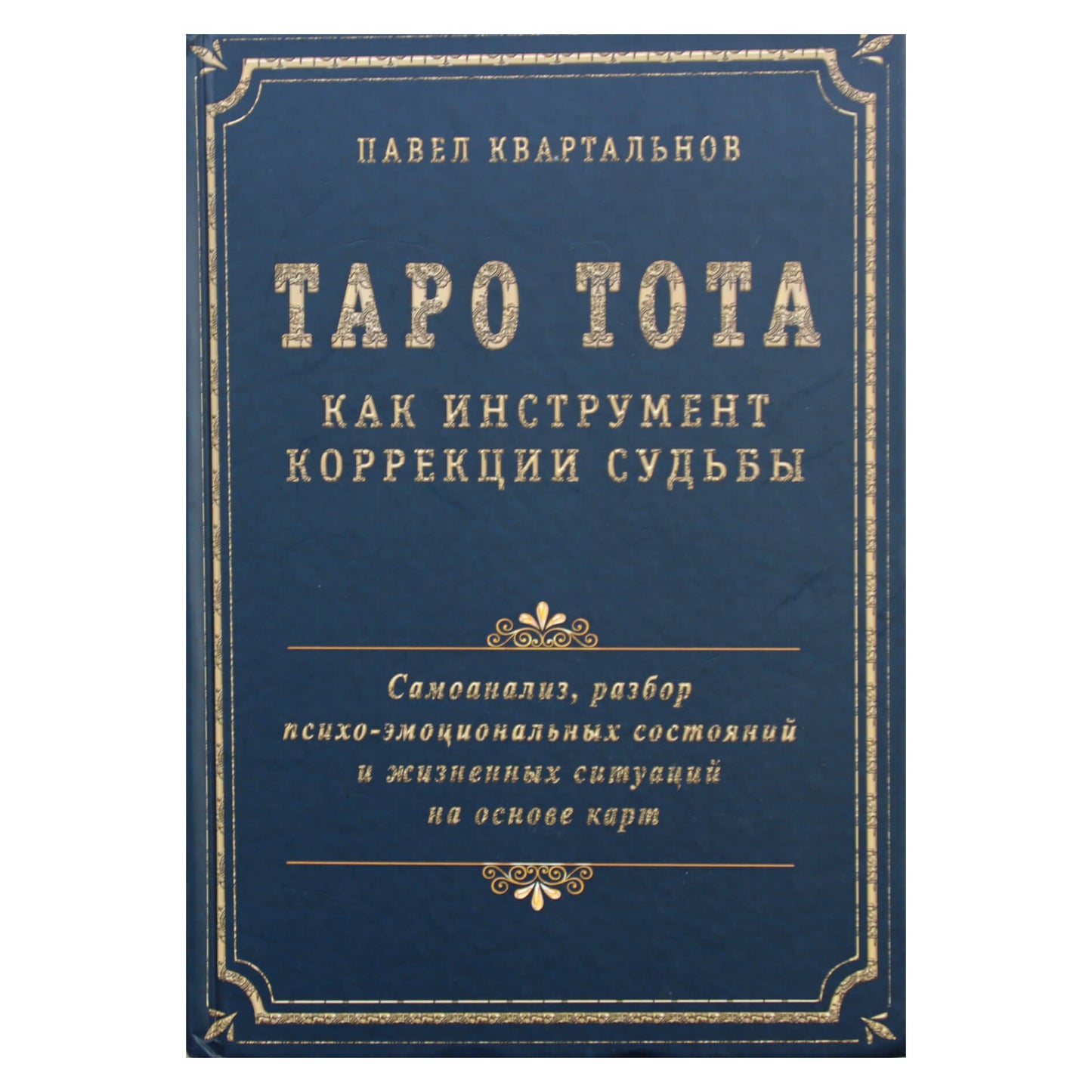 Kvartalnovas "Toto tarotas kaip likimo korekcijos įrankis. Introspekcija, analizė"