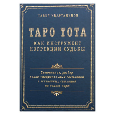 Kvartalnovas "Toto tarotas kaip likimo korekcijos įrankis. Introspekcija, analizė"
