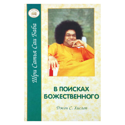 Джон Хислоп "В поисках Божественного"